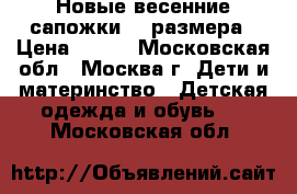 Новые весенние сапожки 28 размера › Цена ­ 500 - Московская обл., Москва г. Дети и материнство » Детская одежда и обувь   . Московская обл.